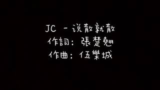 【歌词】JC - 说散就散