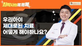 우리아이 제대로된 치료 어떻게 해아하나요?