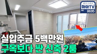 공원 앞 뻥뷰 조망권! 수원에서 귀한 넓은 2룸 / 8695