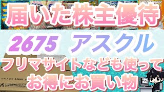 【アスクルの食品は安いのか検証】優待を使ってどれだけお得な買い物ができるのか