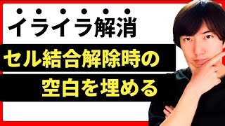 【Excel】セル結合解除後にできる空白のセルを埋める裏技