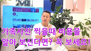 가족사진 촬영 비용 얼마가 적당 한가요?(스튜디오 마다 가격이 왜 다른가요) 비용이 모두 오픈된 인천 가족사진 스튜디오 - 무료 가족사진은 조심!