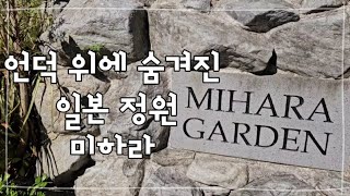 (일본정원2)마을 경사가 그대로 정원/일본 미하라 정원