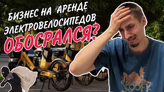 БИЗНЕС НА ЭЛЕКТРОВЕЛОСИПЕДАХ // кражи, поломки, кидалово на деньги!!!