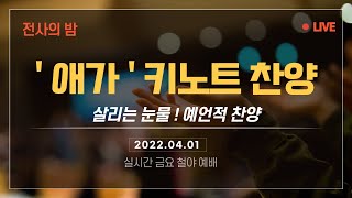 2022.04.01 금요철야: '애가' 키노트 찬양, 살리는 눈물 ! 당신은 거룩한 울보다 - 박보명 목사 안산주영광교회