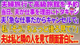 【スカッとする話】夫婦旅行で高級旅館を予約。当日、夫が仕事を理由にドタキャン。夫「緊急の仕事入ってキャンセルで」私「そう。ちょっと後ろ見て？」振り返った夫は、私と隣の人を見て顔面蒼白に