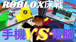 【roblox床戰】當一個電腦玩家玩手機Bed Wars時……【手機VS電腦】