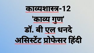 काव्यशास्त्र-12 'काव्य गुणों का सामान्य परिचय'