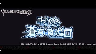 【グラブル】番外編　コードギアスコラボその①　オープニング【グランブルーファンタジー / Granblue Fantasy / ギアスコラボ】