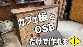 【DIY】カフェ板で雰囲気のあるテーブルを作ろう!!