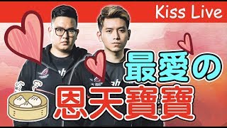 初吻KissLive【傳說對決】祝福我兄弟恩天可以出國拿到好成績~~~~