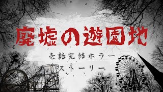 【ホラー】廃墟の遊園地　　　　　　　　#horrorstories  #ホラ－　#horror #ai　#vrew