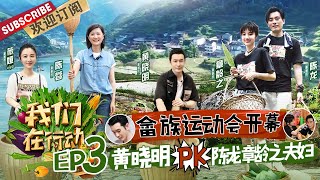 第3期：黄晓明下厨烧肉为空巢老人做饭~薇娅豪爽送全套直播设备！陈龙章龄之夫妇携手“撒狗粮”｜《我们在行动5》We Are On The Way S5 EP3 20200806【东方卫视官方频道】