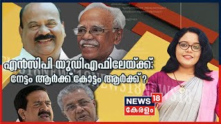 വാർത്തയിൽ ഇന്ന് : സംസ്ഥാനത്ത് NCP പിളർപ്പിലേക്ക്; നേട്ടം ആർക്ക് കോട്ടം ആർക്ക് ? | 10th February 2021