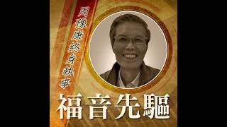 💡《#福音先驅》香港教區——周豫康執事 Deacon  CHOW, Yu-Hong Joseph  (1945-2020)