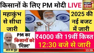 100% आ गई खुशखबरी 19वीं किस्त ₹4000 मिलना शुरूpm kisan samman nidhi yojana 19th installment 003