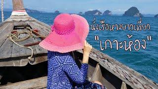 Travel to Hong Island (Krabi Province) by long tail boat in front of the hotel.