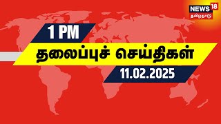 பிற்பகல் 1 மணி தலைப்புச் செய்திகள் - 11 February 2025 | Today Headlines | Thaipoosam | Murugan