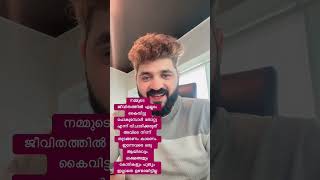 നമ്മുടെ ജീവിതത്തിൽ എല്ലാം കൈവിട്ടു പോകുമ്പോൾ തോറ്റു എന്ന് വിചാരിക്കരുത് അവിടെ നിന്ന് തുടങ്ങണം.