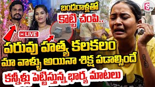 LIVE🔴శిక్ష పడాల్సిందే కన్నీళ్లు పెట్టిస్తున్న భార్య మాటలు | Krishna Wife Emotional Words | Suryapet