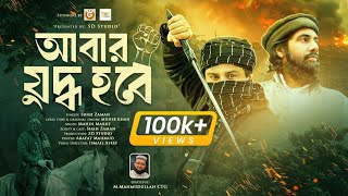 বিপ্লবী গান। আবার যুদ্ধ হবে। Muhib Khan।  Shah Zaman। Abar Juddho Hobe। Islamic Song। ইসলামিক গান 4k