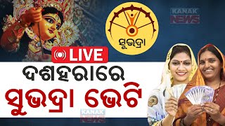 🔴 LIVE | ଅକ୍ଟୋବର ୯ରେ ଖାତାକୁ ଆସିବ ସୁଭଦ୍ରା ଟଙ୍କା  | Subhadra Yojana | Pravati Parida | Kanak News