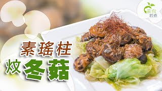 《素食教煮》：素瑤柱炆冬菇 (中文字幕)