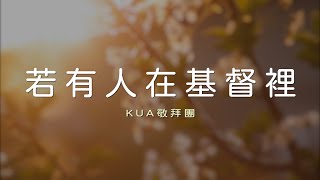 若有人在基督裡 (KUA敬拜團) 敬拜歌詞影片｜翻唱 Cover by Melody Hwang