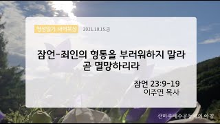 영성일기 새벽묵상_잠언-죄인의 형통을 부러워하지 말라 곧 멸망하리라(2021.10.15.금)