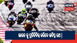 Bike championship ରେ ଭାରତ କୁ ପ୍ରତିନିଦିତ୍ୱ କରିବେ ଉଦିପ୍ତ ରଥ |