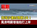 南灣沙灘封閉第2天！ 風浪明顯增強拍打上岸【最新快訊】