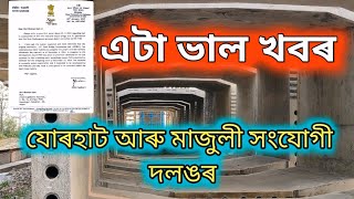 Good News Jorhat to Majuli link bridge // ভাল খবৰ যোৰহাট মাজুলী সংযোগী দলঙৰ #দলং #bridge