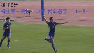 前橋育英高等学校 vs桐生第一高校 　  Ｈ30年度 第97回全国高校サッカー選手権大会 群馬県大会 決勝        後半6分　桐一 中野選手ゴール