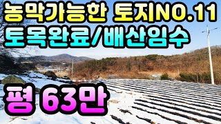 농막이 가능한 토지NO.11)산자락 접하고 풍광좋은 위치의 보전관리지역 지목 전 299평, 토목완료되어 있고 면소재지 차량 5분거리로 이용하기 불편함 없는 배산임수입지 토지로 추천