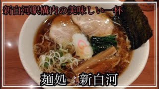 新幹線できたら一番最初に食べられる白河らーめん　麺処新白河で美味しいらーめんいただきます！