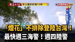 不排除登陸台灣！ 「煙花」最快週三海警、週四陸警－民視新聞