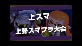 【スマブラSP】上スマ＃17 ft. KEN,キリハラ,クロ, Eim, やまにょん,そんぐん ,, ... and MORE!!