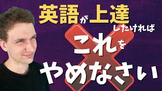 【注意】英会話の上達において絶対にやってはいけないこと3選