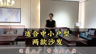 如果您的客厅不是特别大，这两款沙发一定有你喜欢的