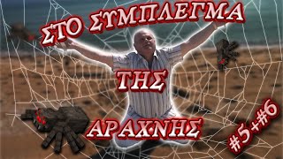 🔴 ΣΤΟ ΣΥΜΠΛΕΓΜΑ ΤΗΣ ΑΡΑΧΝΗΣ (Rewatch) #5 + #6