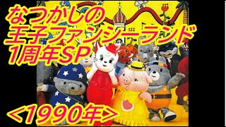 なつかしの 王子ファンシーランド「開園1周年SP/Na」( 1990年 )