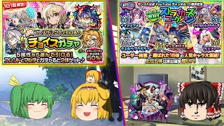 【モンスト】チョイスガチャ・ストライカーズコレクション　　しょうがないさ、今日はバレンタインデー。【ゆっくり実況part66】