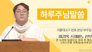 [하루 주님 말씀] 2024년 11월 24일 온 누리의 임금이신 우리 주 예수 그리스도왕 대축일(성서주간) 매일미사ㅣ이경록 스테파노 신부 오늘의 복음\u0026강론