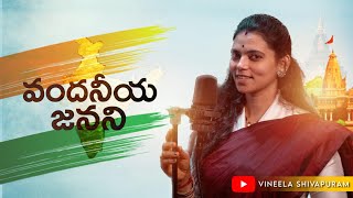 VANDANEEYA JANANI song | vineela shivapuram | india patriotic song