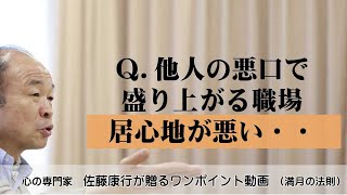 満月の法則988：Ｑ．他人の悪口で盛り上がる職場。居心地が悪いんです