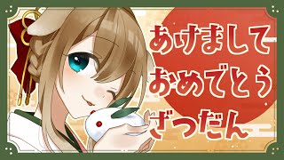 【雑談】あけましておめでとうございまざつだん【久遠ユキ / VTuber】