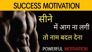 यह वीडियो आपके सीने में आग ना लगा दे तो नाम बदल देना। Powerful motivation | Inspirational speech,