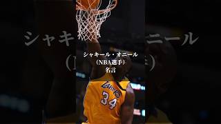 【名言】シャキール・オニール NBA