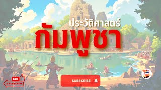 ประวัติศาสตร์กัมพูชา #เรื่องเล่าเราสยาม #ไทย #ประวัติศาสตร์ #ประเทศไทย #thailand #เขมร #ขอม #กัมพูชา