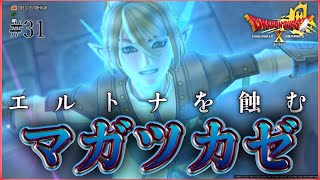 【ネタバレ注意】エルトナを蝕むアマツカゼ【ヒューガのドラゴンクエストX 天星の英雄たち オンライン ver6.1 PS5】初見ストーリー実況 PART31